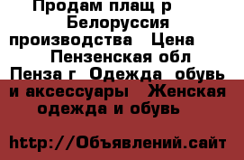 Продам плащ р46-48 Белоруссия производства › Цена ­ 300 - Пензенская обл., Пенза г. Одежда, обувь и аксессуары » Женская одежда и обувь   